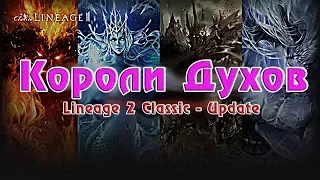 Короли Духов, Расширение Инвентаря и Фрея в L2 Classic??? (King of the Spirit)