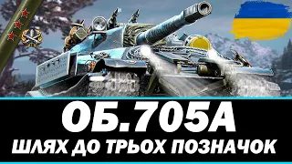 ● ОБ.705А - ПІВФІНАЛ ТРЬОХ ПОЗНАЧОК (85% СТАРТ)● 🇺🇦 СТРІМ УКРАЇНСЬКОЮ #ukraine #bizzord