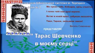 “Тарас Шевченко в моєму серці” Бібліотека-філія № 2