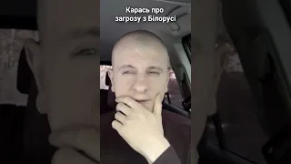 Карась про загрозу з Білорусі #shorts