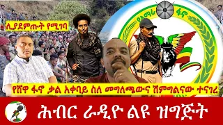 የሸዋ ፋኖ ቃል አቀባይ ስለ መግለጫውና ሽምግልናው ተናገረ  | Hiber Radio Special Apr 26,2024