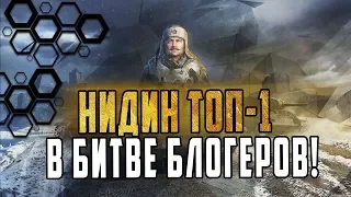 НИДИН САМЫЙ ЭПИЧНЫЙ БОЙ В СТАЛЬНОЙ ОХОТЕ/10 ИЗ 10 ТОП 1 В РЯД