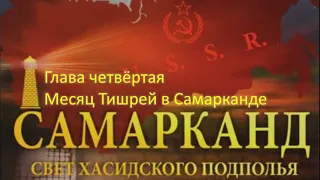 Гилель Зальцман. Самарканд. Свет Хасидского подполья. Глава Четвёртая