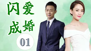 《闪爱成婚》第01集 |漂亮空姐与北京男孩的婚姻被家庭反对，经过很多坎坷的爱情故事