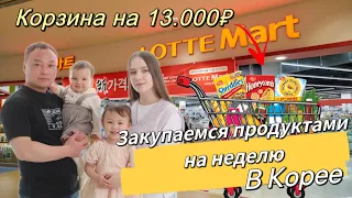 Что можно купить на 13.000₽ в Корее?/закупаемся продуктами на неделю/собираю ребёнка в садик