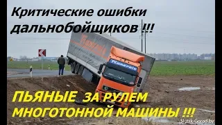 НЕАДЕКВАТНЫЕ Дальнобойщики! ПЬЯНЫЕ Дальнобои! Ошибки дальнобойщиков! | Drunk truckers!