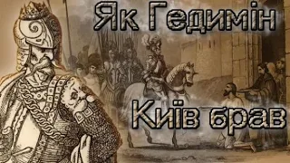 Гедимін і Русь. Похід на Київ 1324р.