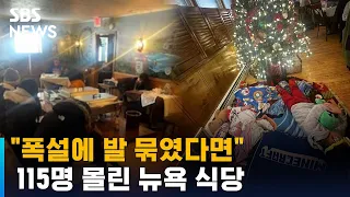 "폭설에 발 묶였다면…" SNS 글에 115명 몰린 뉴욕 식당 / SBS