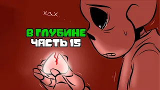 В ГЛУБИНЕ Часть 15 (Deeper Down RUS) - Undertale Комикс на русском