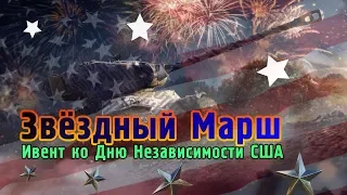 ★ ИВЕНТ НА "ГУСЯ" M6A2E1 EXP. | "ЗВЁЗДНЫЙ МАРШ" - ИВЕНТ КО ДНЮ НЕЗАВИСИМОСТИ США ★