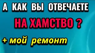 А как Вы отвечаете на хамство ? / ПРО ЖИЗНЬ / Как я похудела на 94 кг и укрепила здоровье