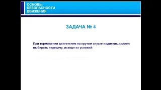 24/11/2019 МСК 10-00 Основы безопасного управления транспортным средством