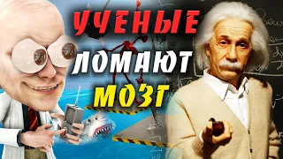 УЧЕНЫЕ ЛОМАЮТ МОЗГИ.НЕРАЗГАДАННЫЕ ЗАГАДКИ УЧЕНЫХ