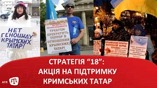 Стратегія “18”: акція на підтримку кримських татар