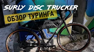 Обзор моего велика|surly disc trucker| велик для души и путешествий