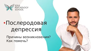 Послеродовая депрессия / Почему возникает депрессия после родов?