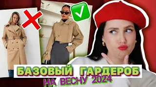 БАЗОВЫЙ ГАРДЕРОБ НА ВЕСНУ 2024: ОДЕЖДА! НЕСКУЧНАЯ БАЗА 2024