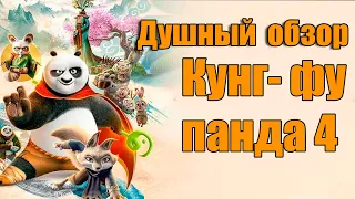 Душный обзор мультфильма Кунг-фу Панда 4