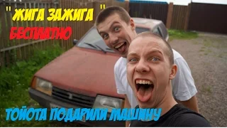 VLOG : ТОЙОТА ПОДАРИЛИ НАМ ЛАДУ