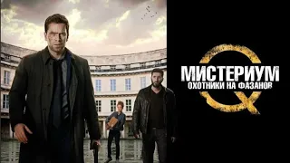 МИСТЕРИУМ. ОХОТНИКИ НА ФАЗАНОВ. Триллер.