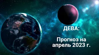 ДЕВА | ПРОГНОЗ НА АПРЕЛЬ 2023 г. | СТИХИЯ ЗЕМЛЯ | ТАРО ОНЛАЙН