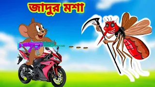 Tom and Jerry | Tom and Jerry Bangla | cartoon | Tom and Jerry cartoon | Bangla Tom and Jerry