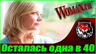 Узнала что в 40 никому не нужна  (Читаем Woman.ru)