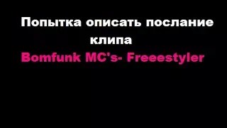 ILIASONE Смысл клипа Bomfunk'MCs   Freestyler