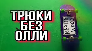 ТРЮКИ БЕЗ ОЛЛИ НА ФИНГЕРБОРДЕ / ТРЮКИ НА ФИНГЕРБОРДЕ БЕЗ ОЛЛИ / ТРЮКИ БЕЗ ОЛЛИ / фингерборд, олли !