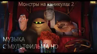 Веселая музыка из мультфильма Монстры на каникулах 2