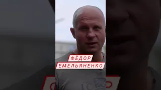 Фёдор Емельяненко легенда мирового мма