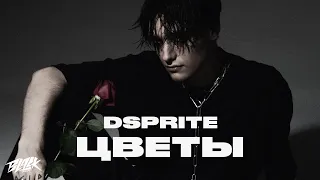 DSPRITE - Цветы (Mood Video, 2021)