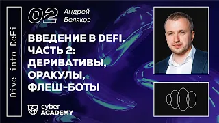 Введение в DeFi. Часть 2: деривативы, оракулы, флеш-боты 🧩 Андрей Беляков