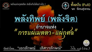 "พลังทิพย์" (พลังจิต) : อำนาจการแผ่เมตตา-แผ่กุศล : อ.พร รัตนสุวรรณ (อริยคุณ-โจโฉอ่าน)