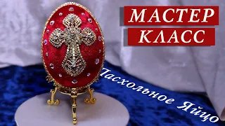 Мастер Класс бархатное Пасхальное яйцо со стразами своими руками!!!