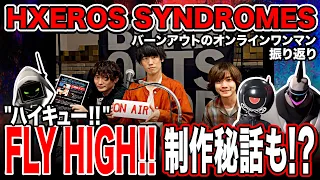 【HXEROS SYNDROMES】BURNOUT SYNDROMESのオンライン・ワンマンライブを見てみた