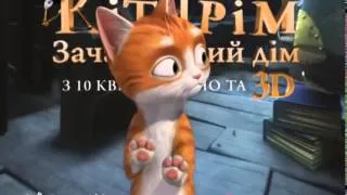 КОТ ГРОМ И ЗАКОЛДОВАННЫЙ ДОМ 3D ТВ спот 10сек