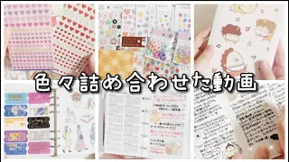 〖まとめ〗いろいろ詰め合わせた動画です🙇‍♀️購入品／deconaちゃんの中身／シール帳／手帳タイム✍️*.