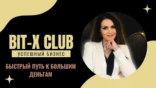 Bit-X Club / Быстрый путь к большим деньгам