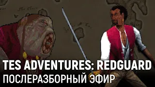 Послеразборный эфир. The Elder Scrolls Adventures: Redguard