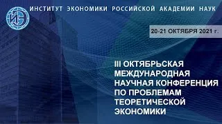 III Октябрьская международная конференция (20.10.21)