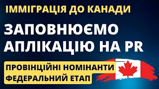 Подаємо Аплікацію на Постійне Резидентство Канади (для провінційних номінантів)