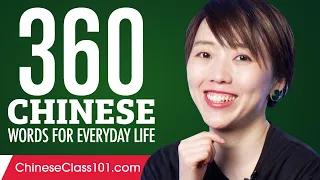 360 Chinese Words for Everyday Life - Basic Vocabulary #18