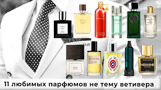 11 любимых парфюмов на тему ветивера