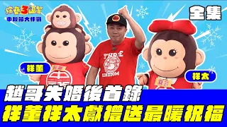 趙哥中秋求溫暖?! 3國溫馨送愛祥董、祥太獻禮送上最暖祝福!!｜【中秋節大作戰｜趙正平、琳妲 、祥董 、祥太｜第231集】綜藝3國智｜20210918