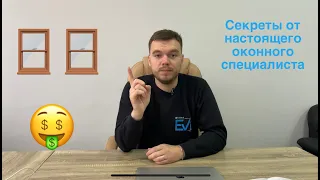 Как сэкономить на окнах ?