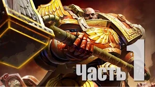 Warhammer 40k: Dawn of War II - Часть 1 [За кровавых воронов!] (Кооп)