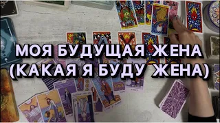 Моя будущая жена/какая я буду жена? Таро для мужчин и для женщин😱