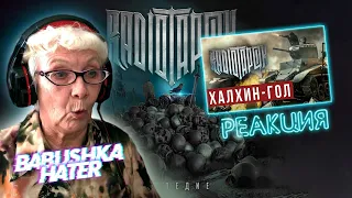 RADIO TAPOK - Халхин-Гол РЕАКЦИЯ БАБУШКИ ХЕЙТЕР | REACTION GRANDMA