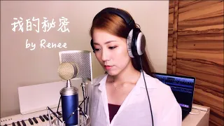 鄧紫棋-我的秘密-My Secret-(Cover by Renee)